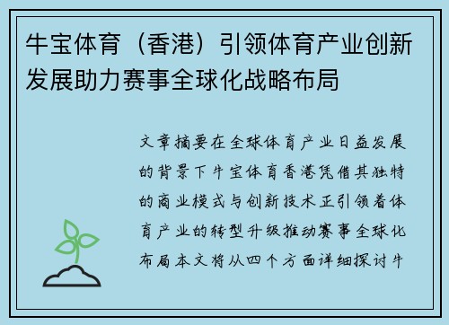 牛宝体育（香港）引领体育产业创新发展助力赛事全球化战略布局