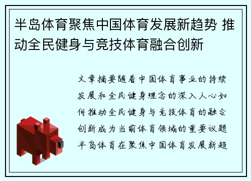 半岛体育聚焦中国体育发展新趋势 推动全民健身与竞技体育融合创新
