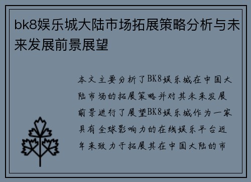 bk8娱乐城大陆市场拓展策略分析与未来发展前景展望