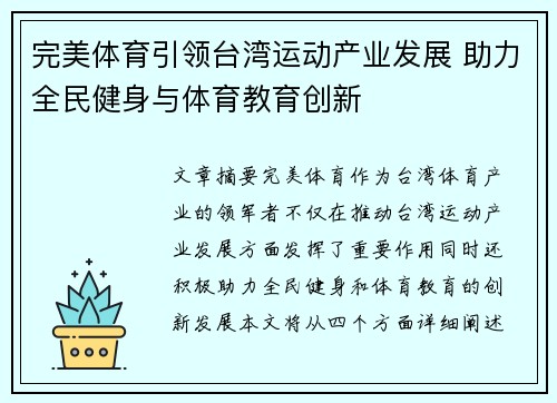 完美体育引领台湾运动产业发展 助力全民健身与体育教育创新