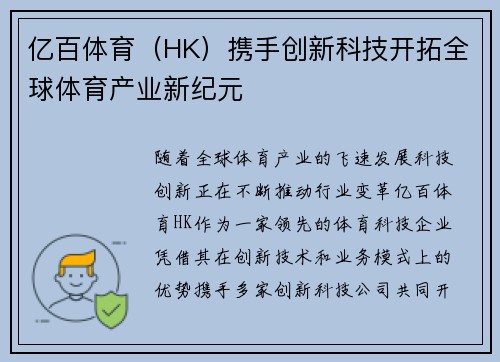 亿百体育（HK）携手创新科技开拓全球体育产业新纪元