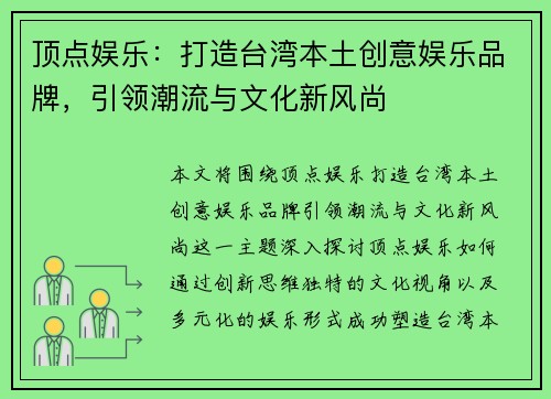 顶点娱乐：打造台湾本土创意娱乐品牌，引领潮流与文化新风尚