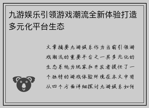 九游娱乐引领游戏潮流全新体验打造多元化平台生态