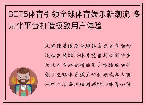 BET5体育引领全球体育娱乐新潮流 多元化平台打造极致用户体验