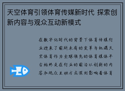 天空体育引领体育传媒新时代 探索创新内容与观众互动新模式