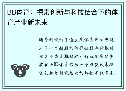 BB体育：探索创新与科技结合下的体育产业新未来