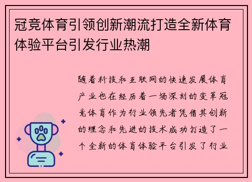 冠竞体育引领创新潮流打造全新体育体验平台引发行业热潮