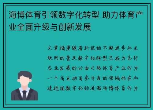 海博体育引领数字化转型 助力体育产业全面升级与创新发展