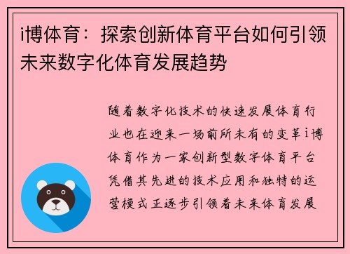 i博体育：探索创新体育平台如何引领未来数字化体育发展趋势