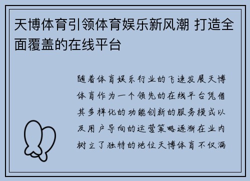 天博体育引领体育娱乐新风潮 打造全面覆盖的在线平台