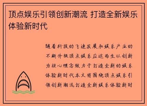顶点娱乐引领创新潮流 打造全新娱乐体验新时代