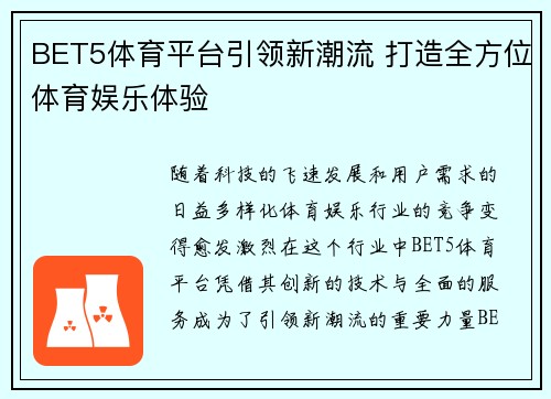 BET5体育平台引领新潮流 打造全方位体育娱乐体验