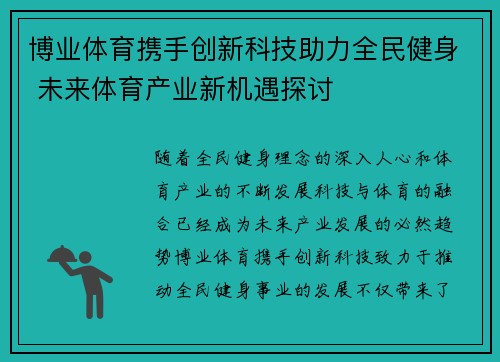 博业体育携手创新科技助力全民健身 未来体育产业新机遇探讨
