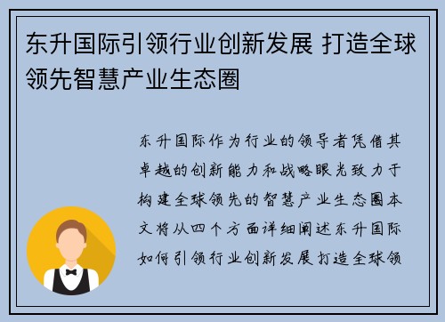 东升国际引领行业创新发展 打造全球领先智慧产业生态圈