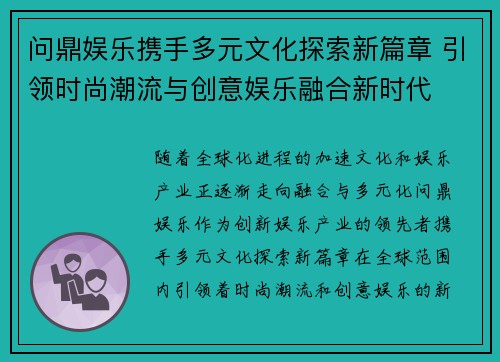 问鼎娱乐携手多元文化探索新篇章 引领时尚潮流与创意娱乐融合新时代