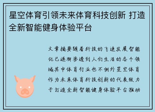 星空体育引领未来体育科技创新 打造全新智能健身体验平台